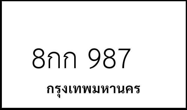 8กก 987